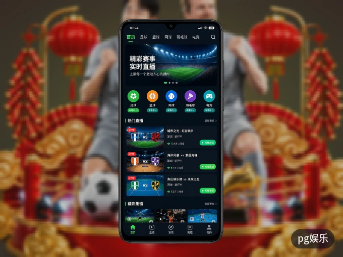 随时随地掌上观赛，尽在pg娱乐 APP